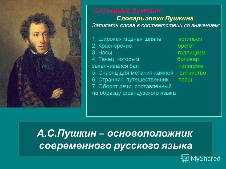 Вклад а.с. пушкина в культуру русской речи
