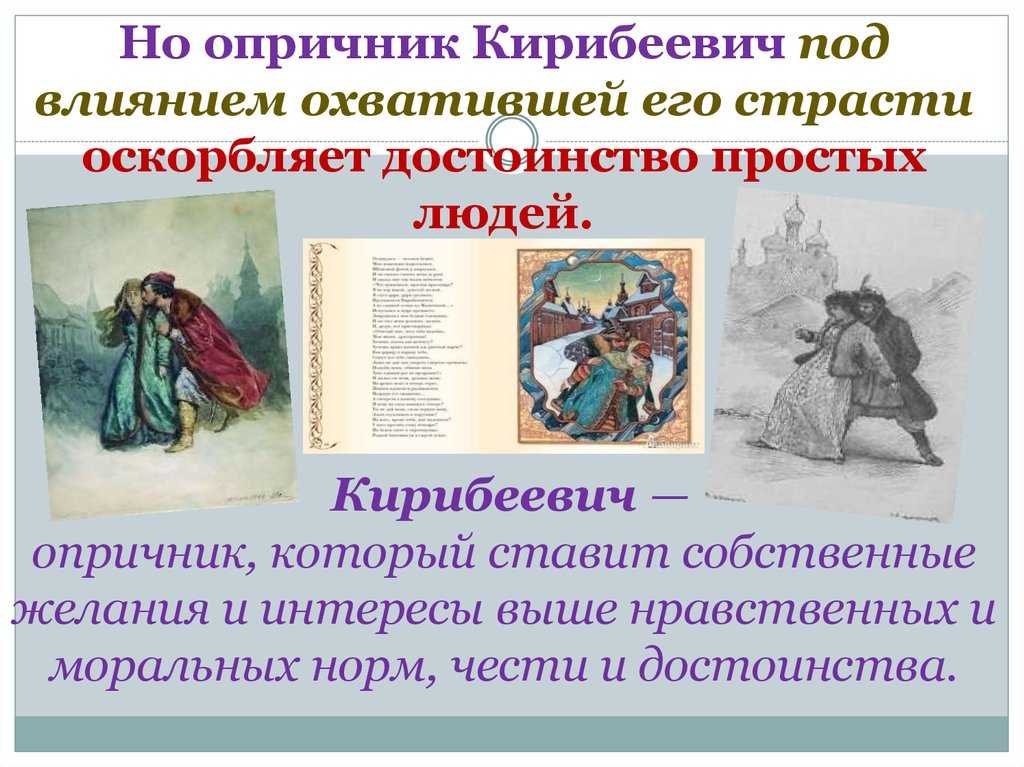«сравнительная характеристика опричника кирибеевича и купца калашникова»