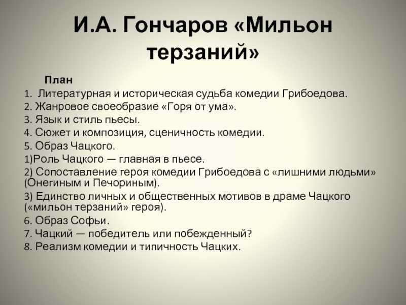 "мильон терзаний" чацкого. сочинение. литература. 2009-01-12