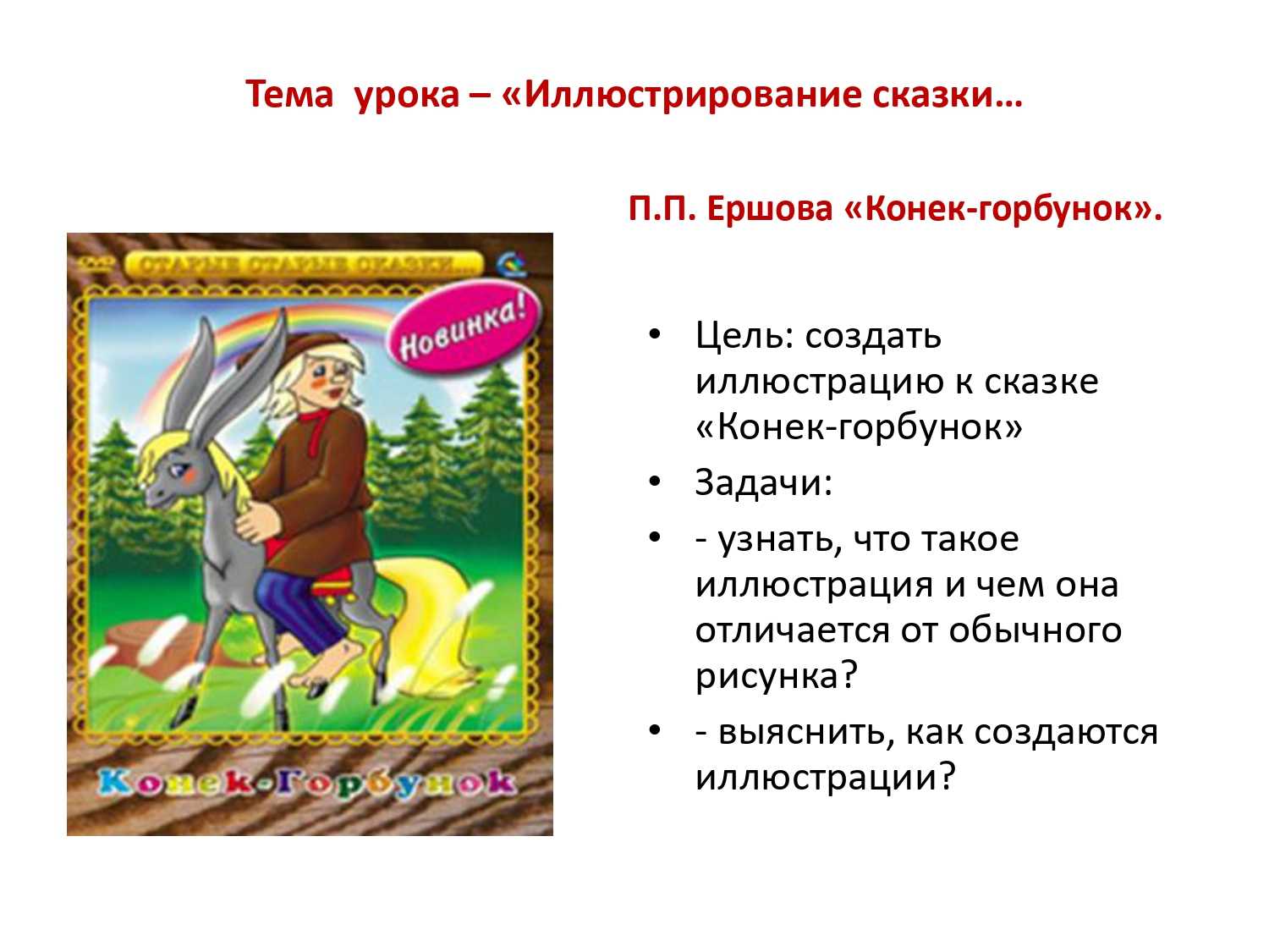 Сочинение на тему конек-горбунок (по сказке)