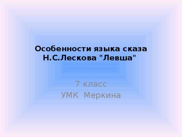 Особенности стиля и языка лескова (своеобразие повествовательной манеры)