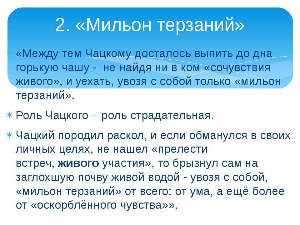 Сочинение на тему «миллион терзаний чацкого»
