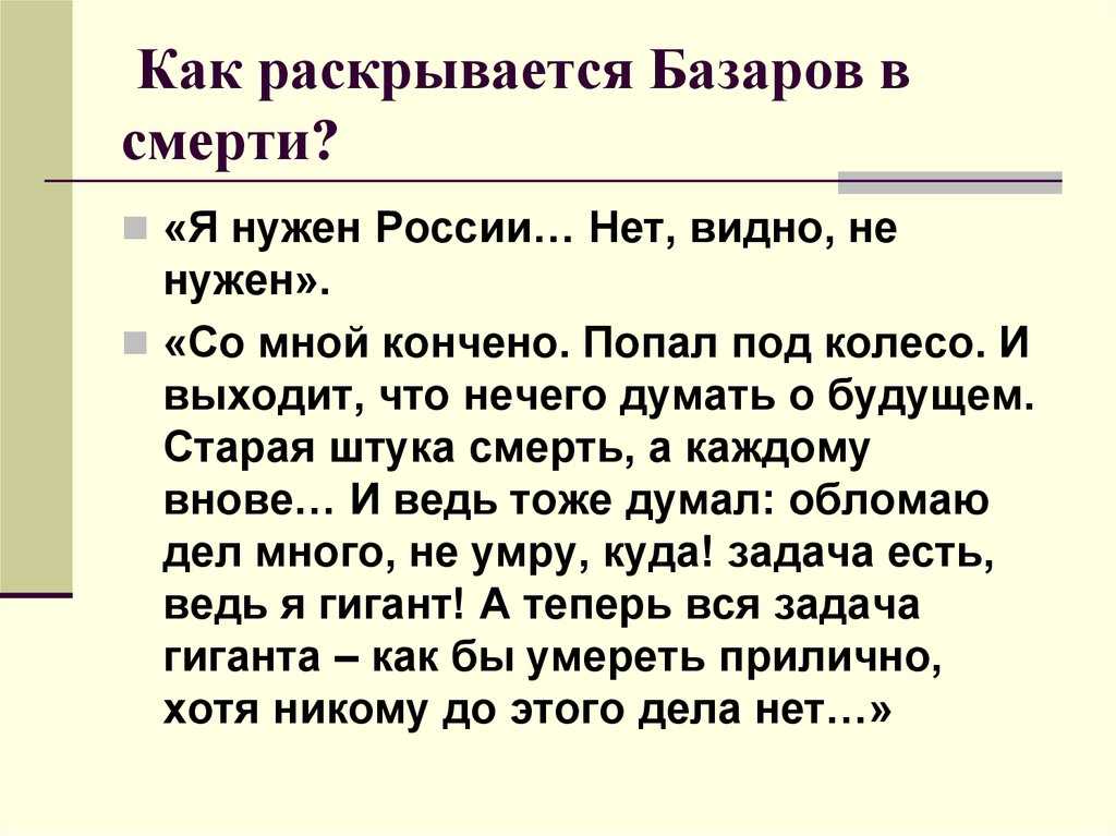 17.нужны ли базаровы сегодня?