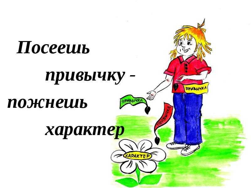Эссе: «посеешь привычку – пожнешь характер»