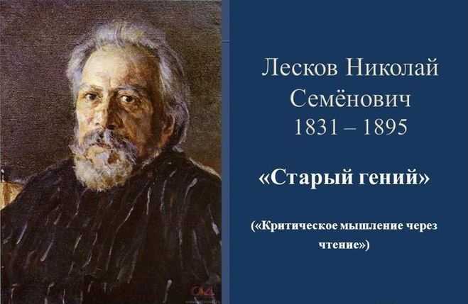 Н. с. лесков. старый гений. текст произведения