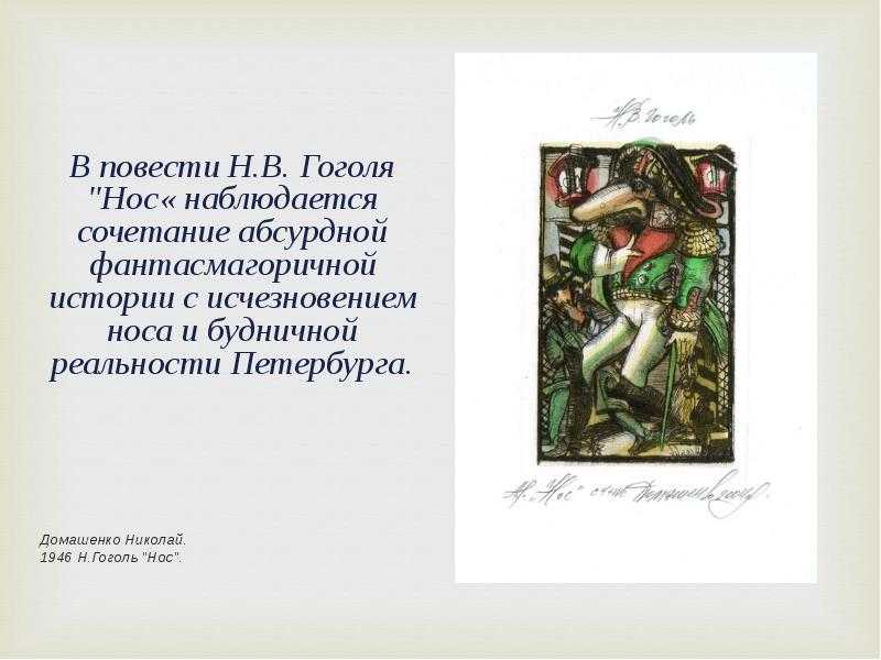 Краткое содержание «нос»