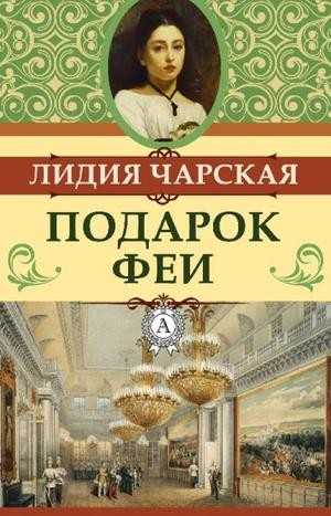 Подарок феи чарская главные герои