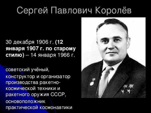 Королев сергей павлович (1907-1966) - краткая биография и жизнь конструктора космических кораблей