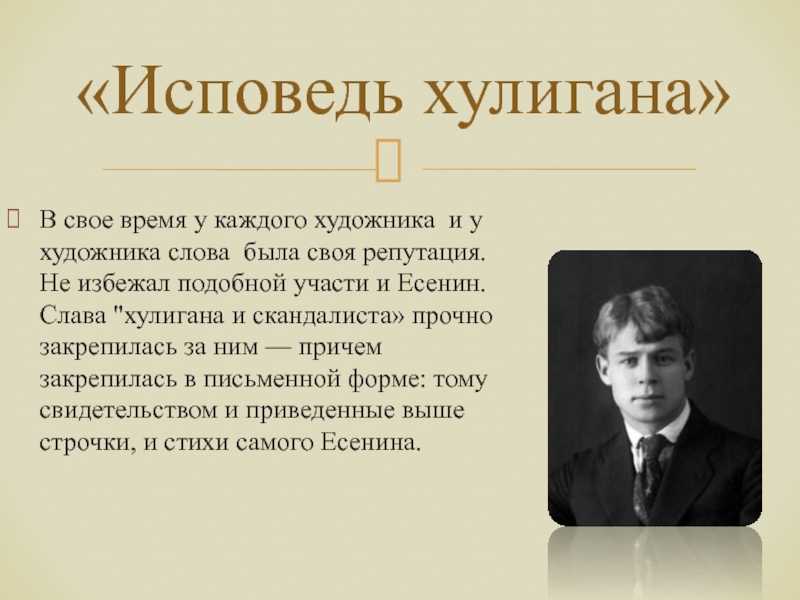 Есенин: исповедь хулигана (стихотворение, анализ, текст)