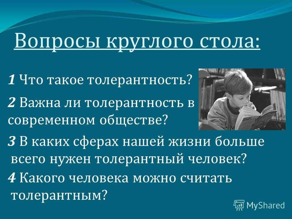 Проблема толерантности: аргументы из художественной литературы. что такое толерантность: определение, синонимы