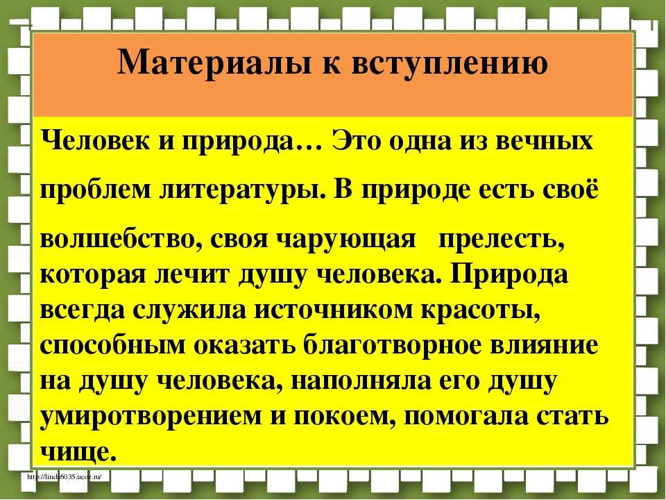 Сочинение на тему человек и природа