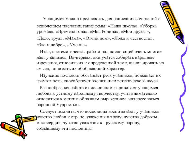 Пословицы - это выражения, которые передают мудрость и опыт наших предков Их можно найти в различных культурах и они используются в разных ситуациях для подчеркивания какой-то идеи или принципа