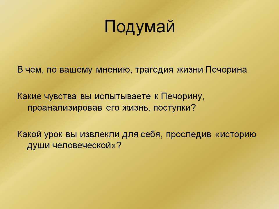 Печорин — портрет своего поколения (по роману «герой нашего времени»). печорин как представитель портрета поколения печорин как представитель портрета поколения кратко