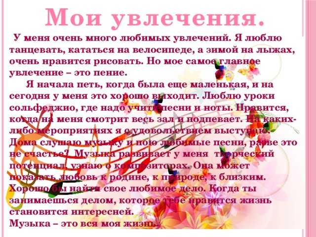 10 сочинений на тему: мое увлечение (для 1-10 класса)