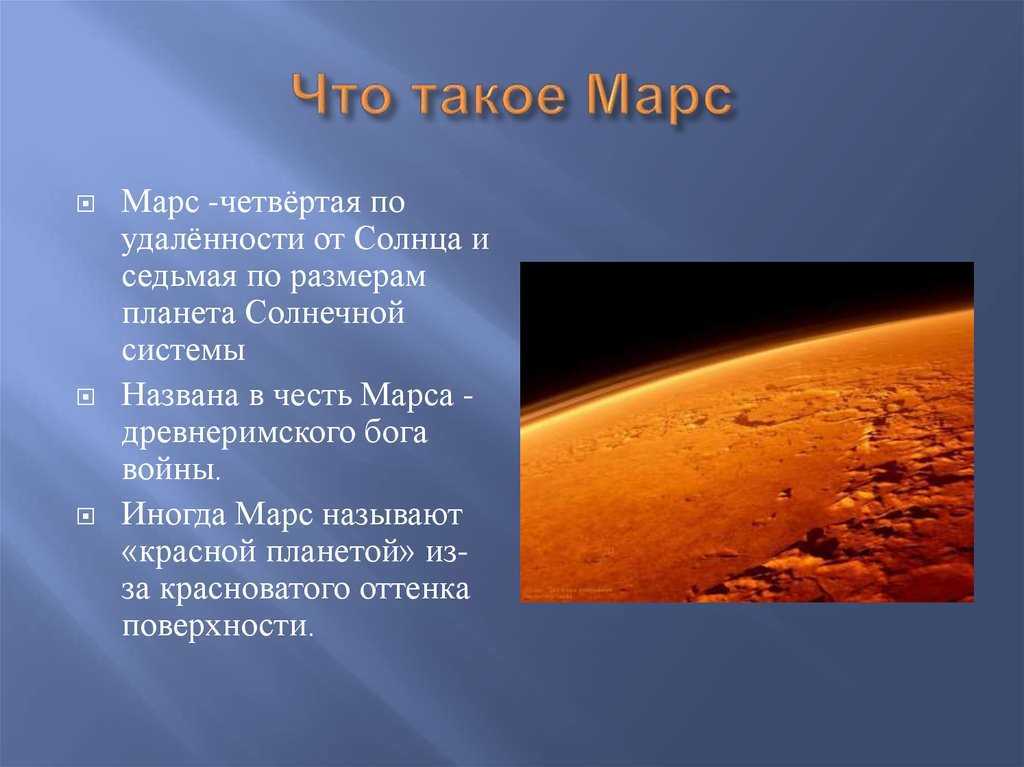 Марс считается одной из тех планет, на которой потенциально возможно будет жить в будущем Но что известно о ней сейчас Об этом сейчас будет подробно рассказано