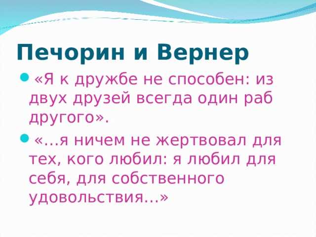 Дружба в жизни печорина (по роману «герой нашего времени»)