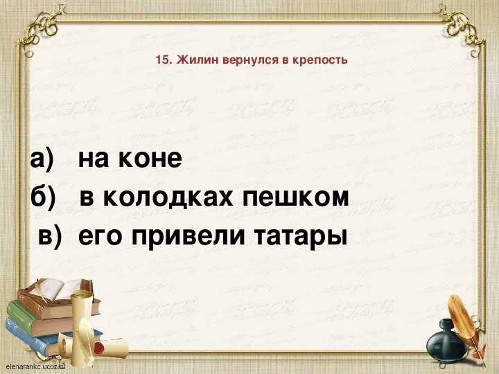 Тест по литературе л.н. толстой «кавказский пленник» 5 класс