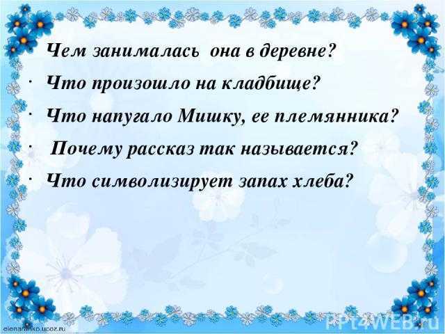 Анализ произведения запах хлеба казакова