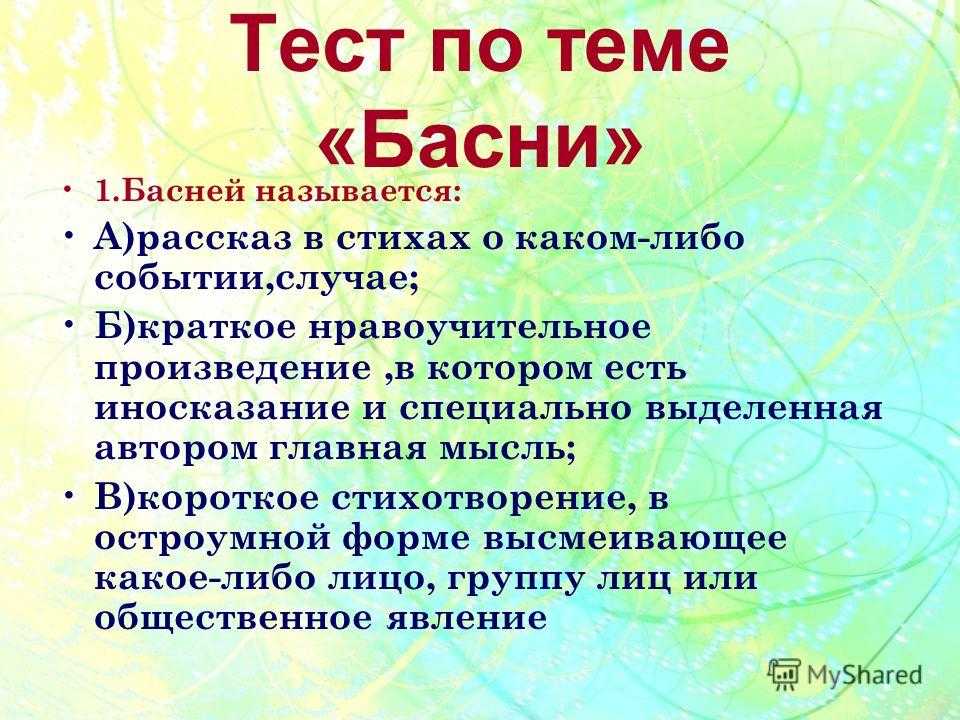 тест по крылову. игрушка басни крылова. тест по теме басня. проверочная работа басни и. тест басни.