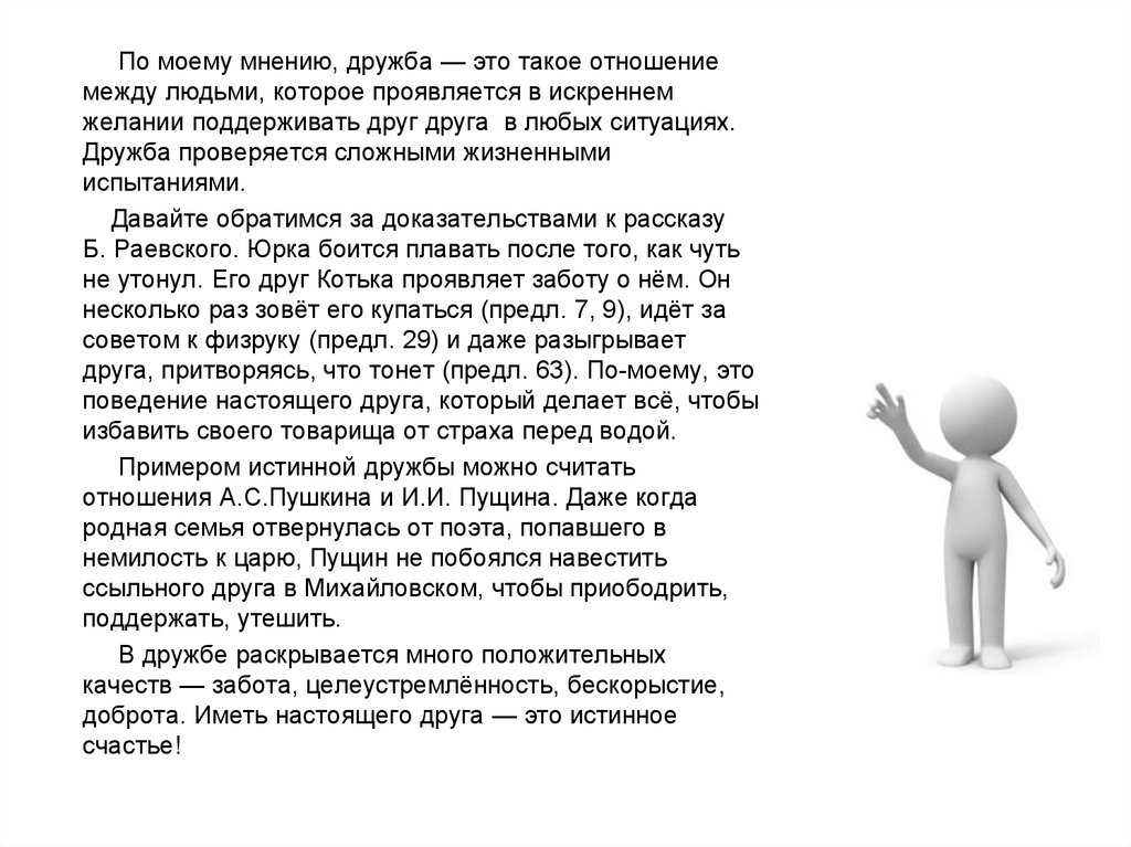Сочинение 9.2 «так тёплая дружба и преданность становились счастьем, потому что каждый понимал каждого и каждый не требовал от другого больше того, что он может дать. в этом основа, соль дружбы».