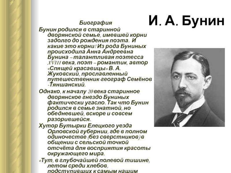 Биография бунина