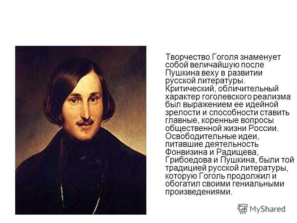 Литературное творчество Гоголя. Фамилия Гоголя. Биограмма.