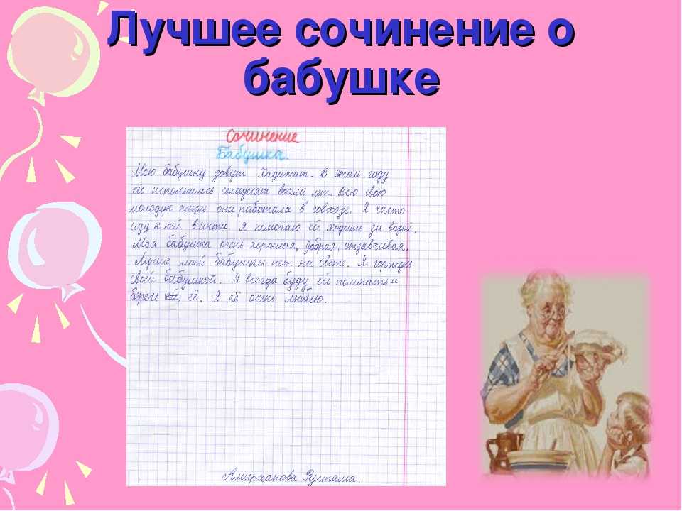 Сочинение на тему письмо бабушке 5 класс