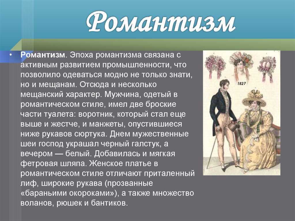 Романтизм от франц Romantique — нечто таинственное, нереальное Как литературное направление сформировался в конце XVIII в в европейском обществе и получил широкое распространение во всех сферах