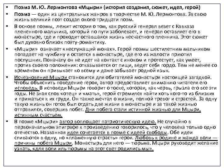 Образ мцыри 10 - 15 предложений с цитатами