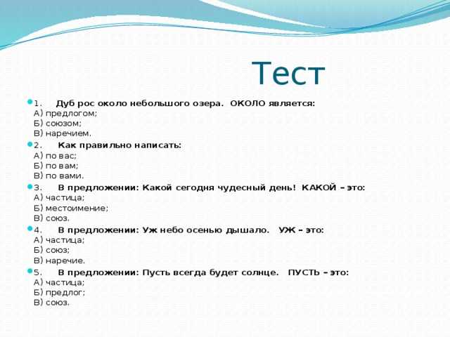 Онлайн тест: правописание производных предлогов