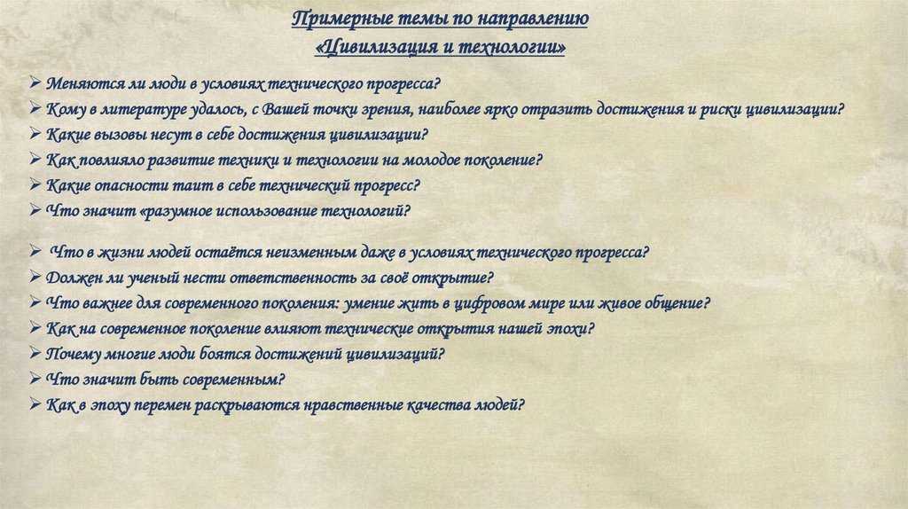 Цивилизация и технологии — спасение, вызов или трагедия?