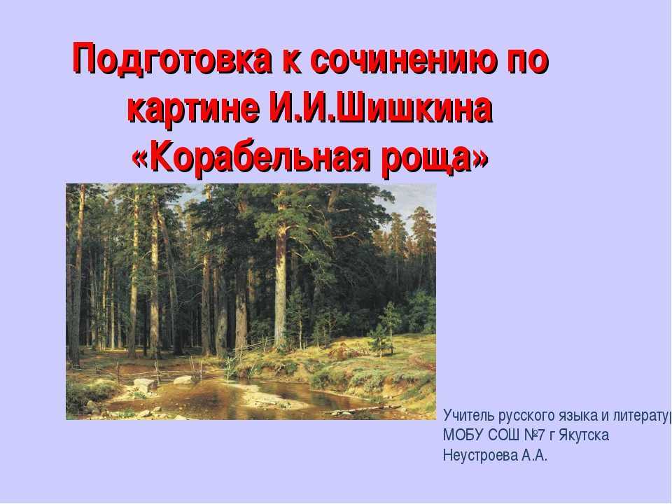 Картина корабельная роща художника шишкина сочинение для 5 класса