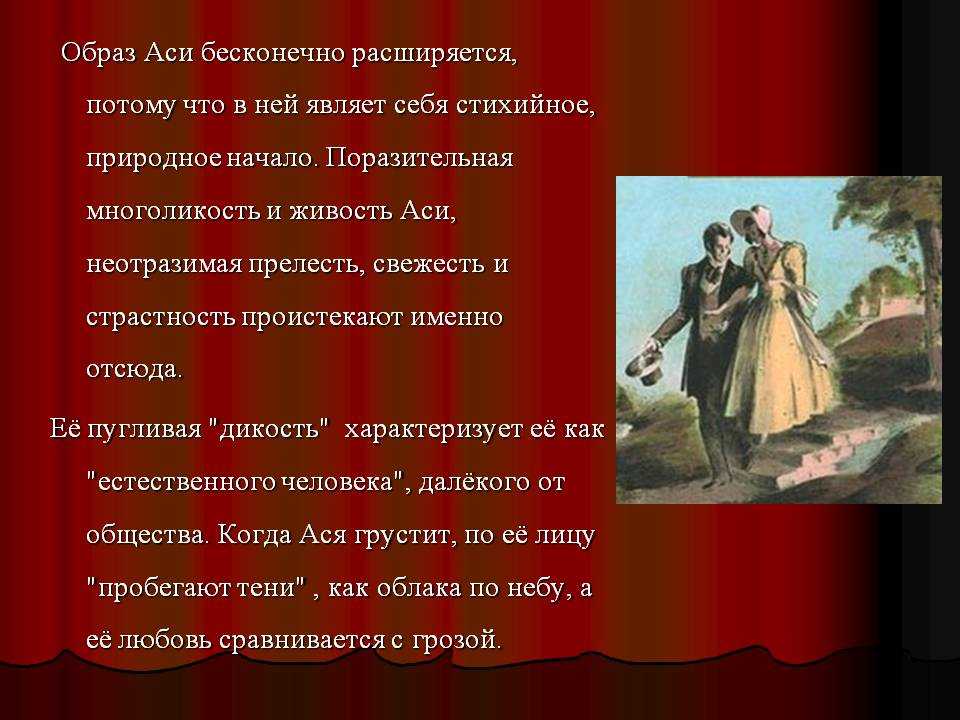 Повесть тургенева «ася»: характеристика главных героев, основная мысль и анализ произведения