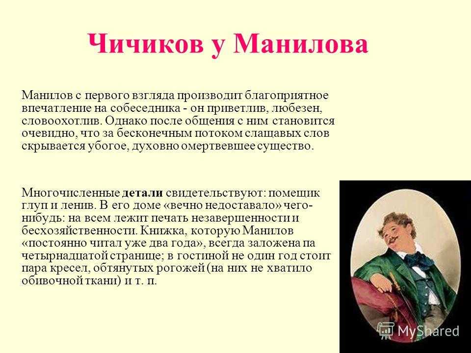 В бессмертном произведении Гоголя Мертвые души мы встречаем большое количество персонажей, которые, несомненно, отражали русскую действительность и передавали отношение Николая Васильевича к таким людям, как помещики