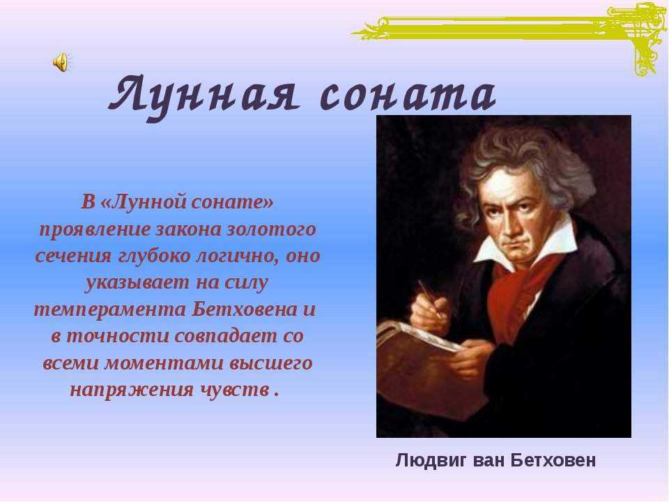 Музыка произведение бетховена. Л.В. Бетховен «Лунная Соната» кратко. Сонаты великих композиторов. Л.Бетховен.