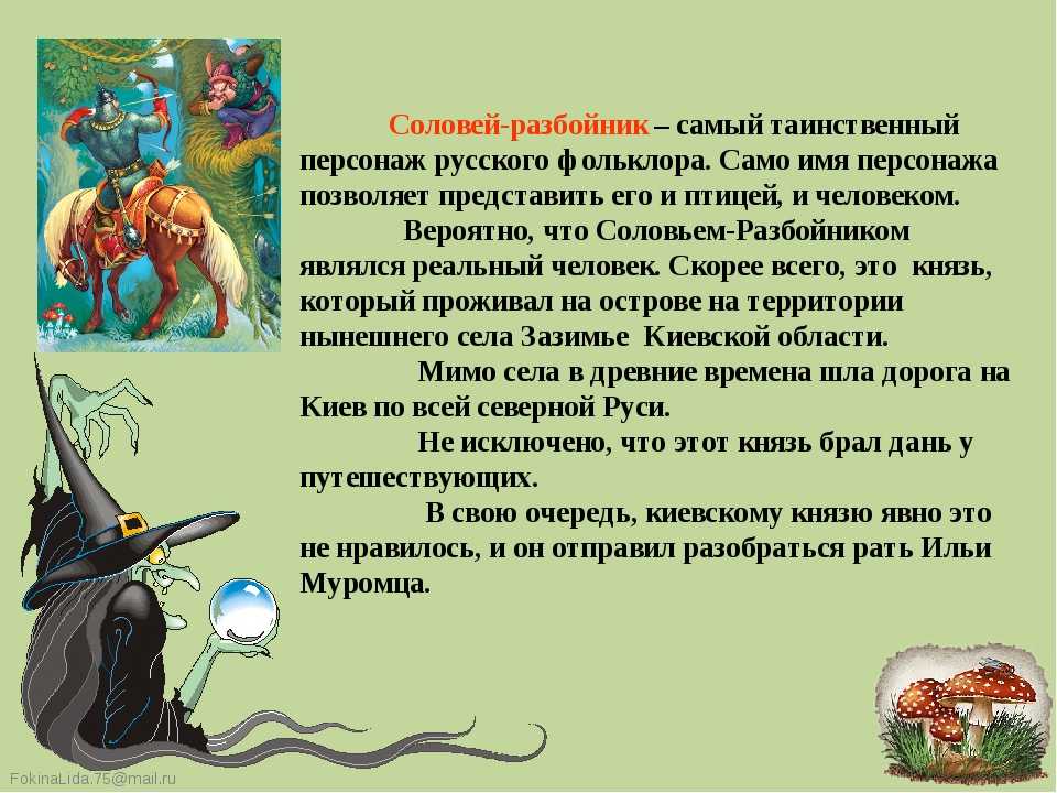 Соловей разбойник национальность. Соловей разбойник в русских народных сказках. Описание соловья разбойника. Описание персонажа русской сказки. Интересные факты о русских народных сказках.