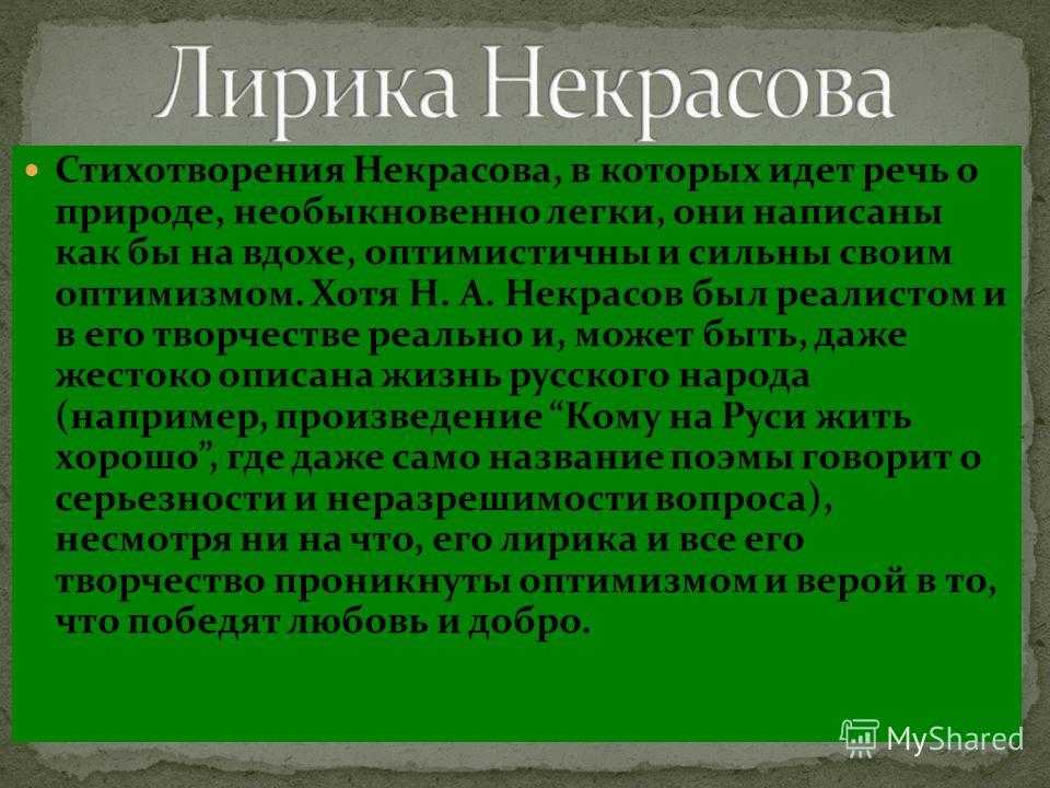 Настроение стихотворения поэт. Лирика Некрасова. Лирика н а Некрасова кратко. Лирика Некрасова стихи. Своеобразие поэзии Некрасова.