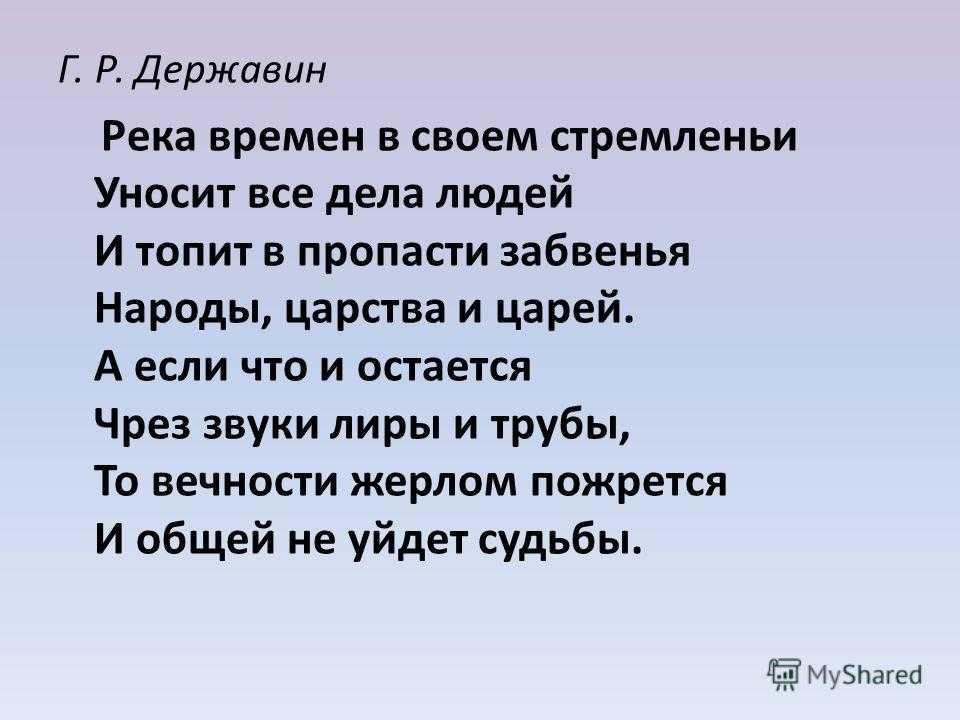 Судьба река минус. Река времен Державин стих. Г.Р. Державин стихотворения « река времен». Река времен в своем стремленье Державин. Стихотворение река времен в своем.