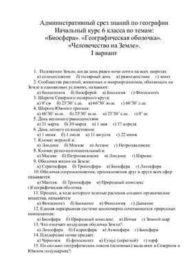 Контрольная работа по географии тема гидросфера 6. Проверочный тест по теме Биосфера. Тест по географии 6 класс по биосфере. Тест по биосфере 6 класс. Тесты по географии Биосфера 6 класс с ответами Алексеев.