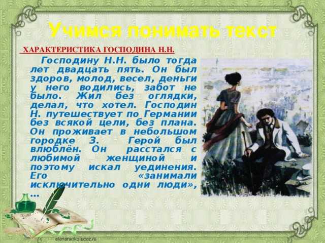 Сочинение господина н. из повести ася (характеристика и образ)