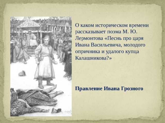 Образ и характеристика калашникова в песне про купца калашникова