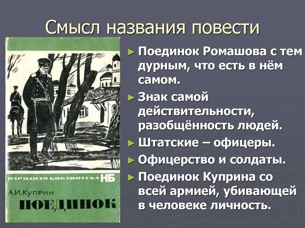 Сочинение ромашов в повести поединок (образ и характеристика)