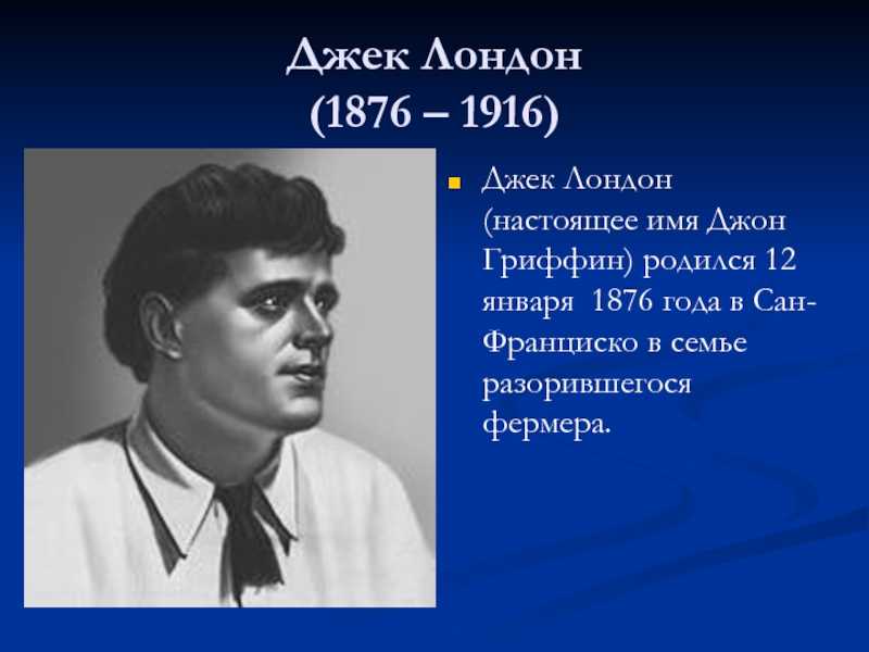 Джек лондон: биография, личная жизнь и творчество писателя