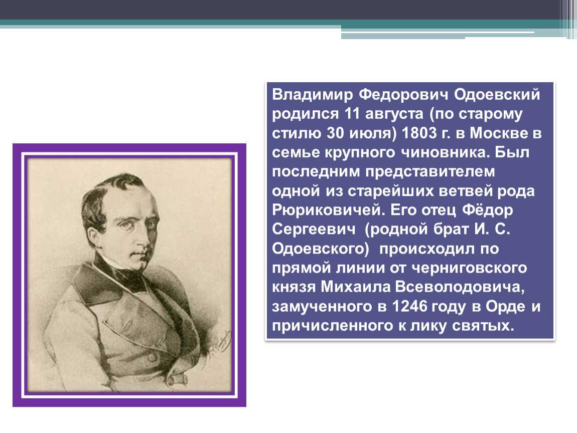 Одоевский краткое. Биография в ф Одоевского. В Ф Одоевский биография для 4 класса. Краткая биография в ф Одоевского 3 класс.