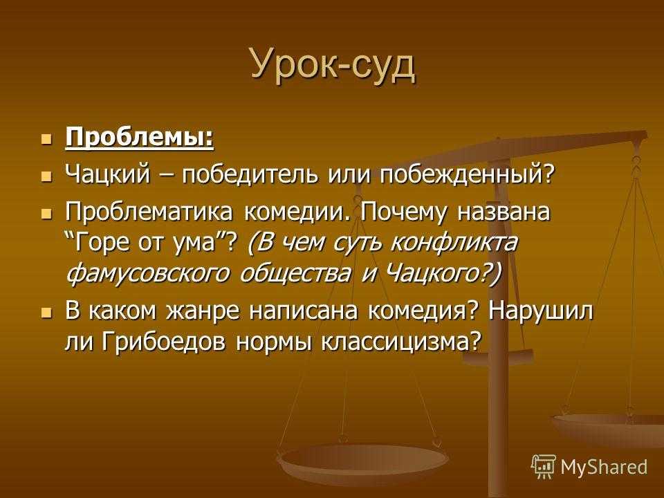 Сочинение: «кто чацкий — победитель или побежденный?»