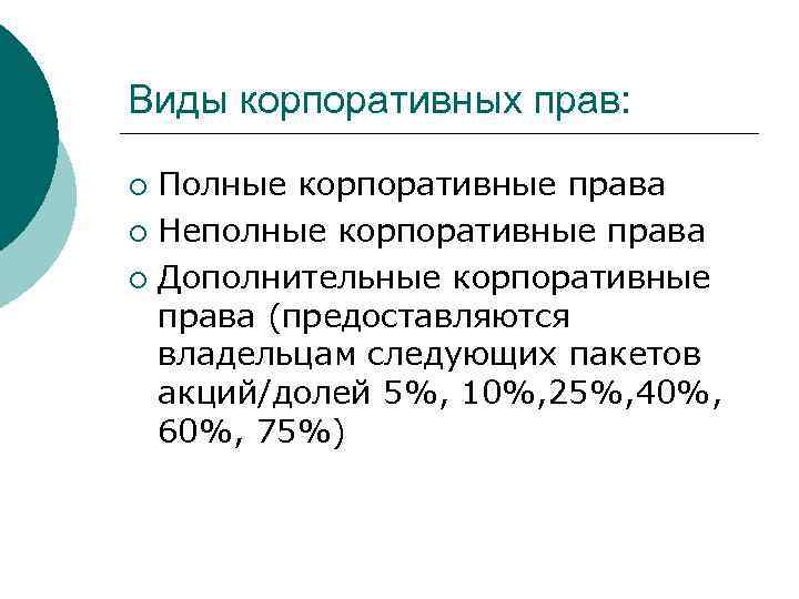 Тест корпоративное право с ответами ( субъектом корпоративного права …)
