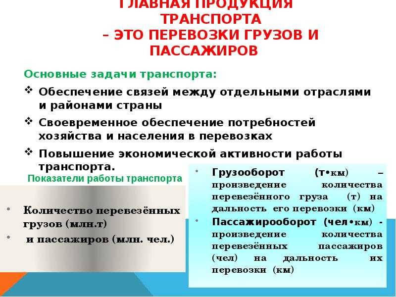 Продукция транспорта. Проблема удовлетворения потребностей в перевозках пассажиров.. Основные задачи транспорта. Задача транспорта география 9 класс.