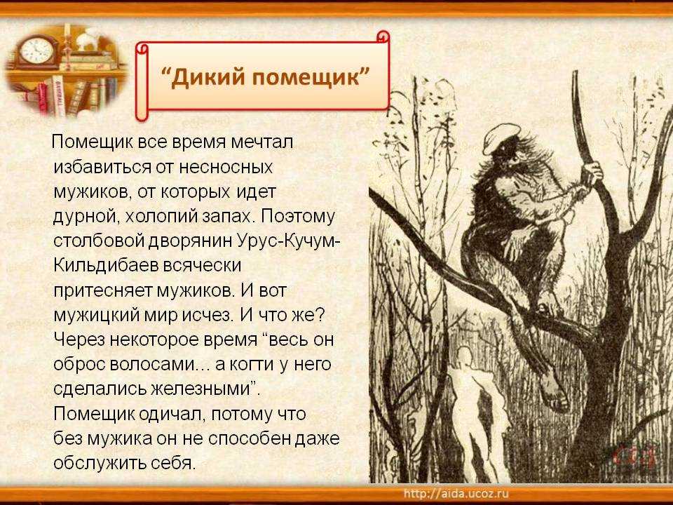 Анализ сказки салтыкова-щедрина дикий помещик