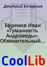 Иван ефремов ★ сборник "туманность андромеды" читать книгу онлайн бесплатно