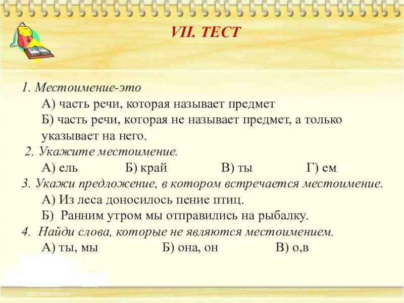 Тест по русскому языку местоимение как часть речи для 6 класса